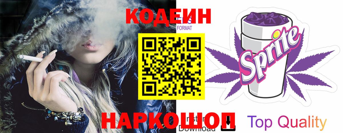 Кодеиновый сироп Lean Purple Drank Ипатово